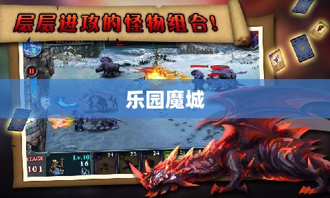乐园魔城，奇遇与挑战的无尽之旅