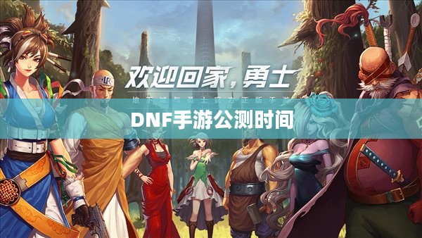 DNF手游公测时间揭晓,期待已久的日子终于来临! DNF手游公测时间揭晓,期待已久的日子终于来临!