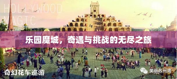 乐园魔城,奇遇与挑战的无尽之旅 乐园魔城,奇遇与挑战的无尽之旅
