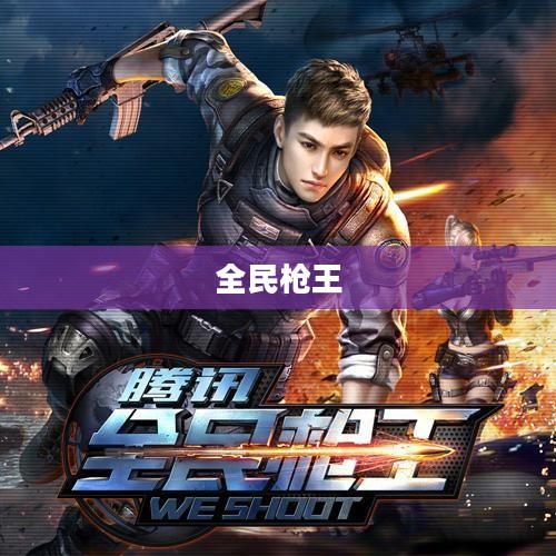 全民枪王，射击游戏的魅力与激情