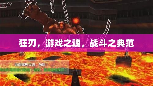 狂刃，游戏之魂，战斗之典范