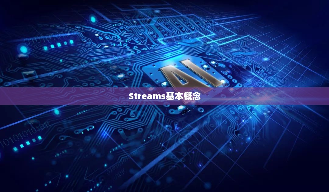 探索Streams，从基本概念到高级应用