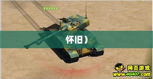 经典再现，90年代的坦克大战