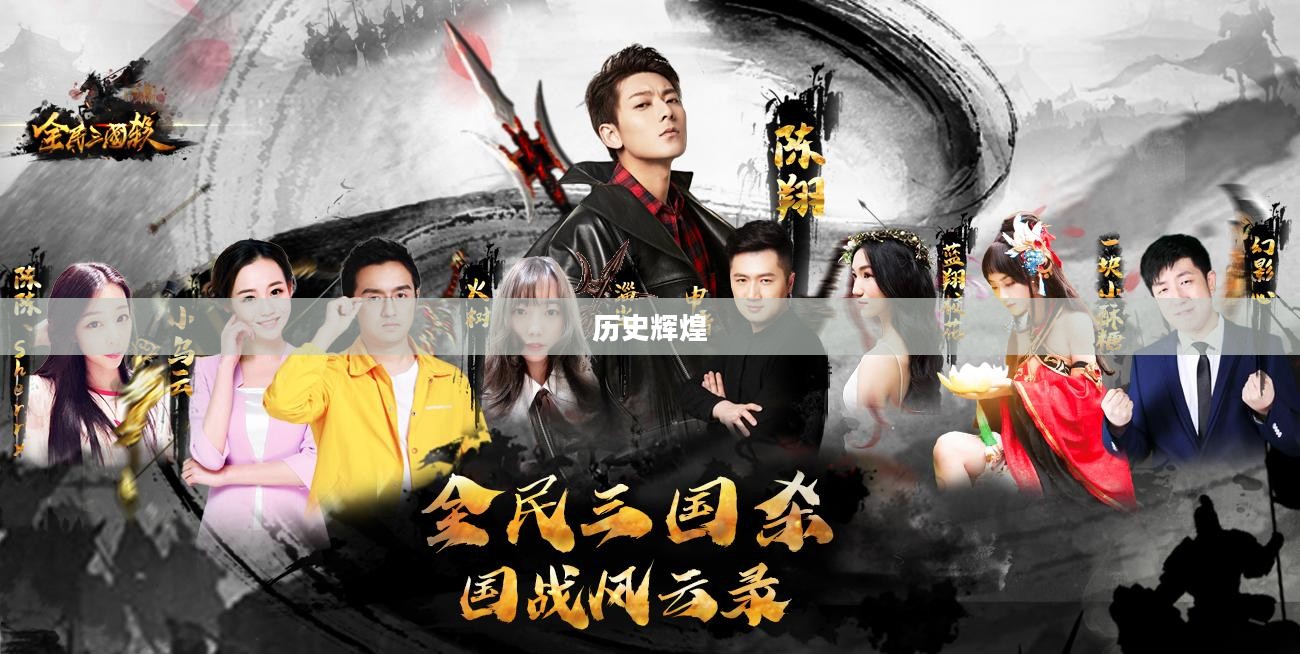 烽火三国，英雄传奇与历史辉煌