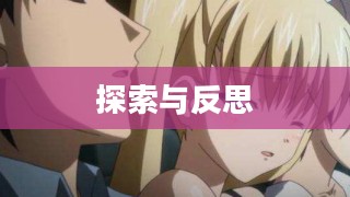 鬼父下载，探索与反思