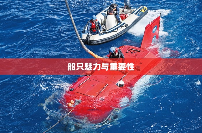 探索水上世界,船只的魅力与重要性 探索水上世界,船只的魅力与重要性