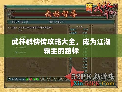 武林群侠传攻略大全，成为江湖霸主的路标