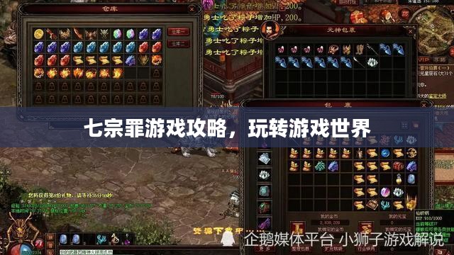 七宗罪游戏攻略,玩转游戏世界 七宗罪游戏攻略,玩转游戏世界
