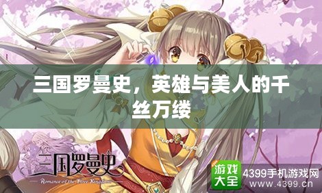 三国罗曼史，英雄与美人的千丝万缕