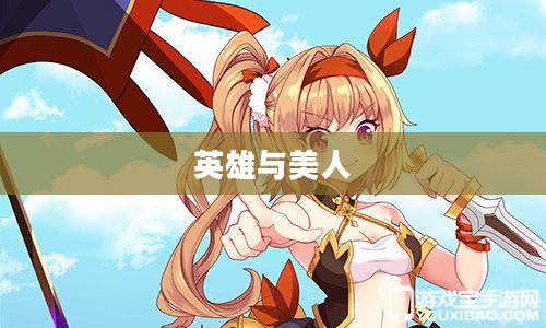 三国罗曼史,英雄与美人的千丝万缕 三国罗曼史,英雄与美人的千丝万缕