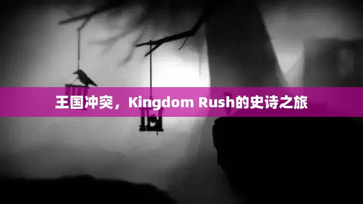 王国冲突,Kingdom Rush的史诗之旅 王国冲突,Kingdom Rush的史诗之旅