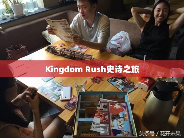 王国冲突，Kingdom Rush的史诗之旅