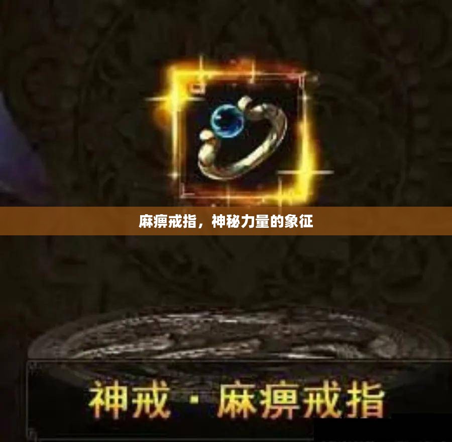 麻痹戒指，神秘力量的象征