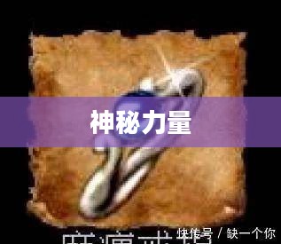 麻痹戒指,神秘力量的象征 麻痹戒指,神秘力量的象征