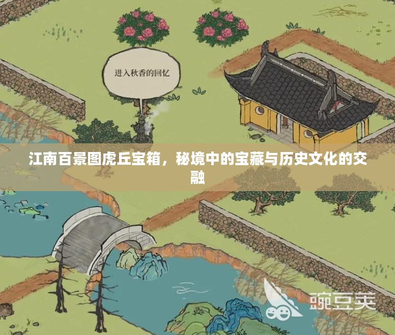 江南百景图虎丘宝箱,秘境中的宝藏与历史文化的交融 江南百景图虎丘宝箱,秘境中的宝藏与历史文化的交融
