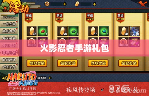 火影忍者手游礼包,获取攻略与实用指南 火影忍者手游礼包,获取攻略与实用指南