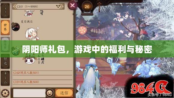 阴阳师礼包，游戏中的福利与秘密