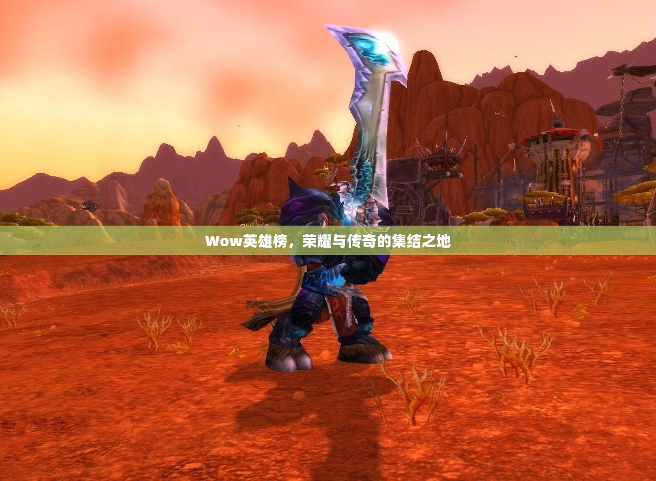 Wow英雄榜，荣耀与传奇的集结之地