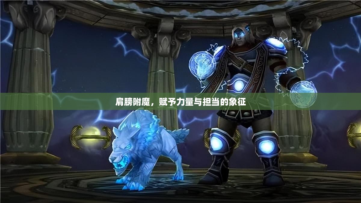 肩膀附魔,赋予力量与担当的象征 肩膀附魔,赋予力量与担当的象征