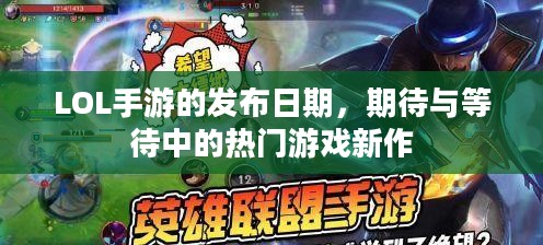 LOL手游的发布日期，期待与等待中的热门游戏新作
