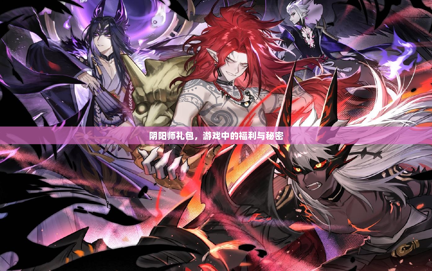 阴阳师礼包,游戏中的福利与秘密 阴阳师礼包,游戏中的福利与秘密