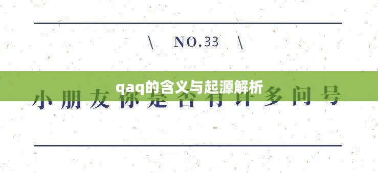 揭秘网络流行语,解析qaq的含义与起源 揭秘网络流行语,解析qaq的含义与起源