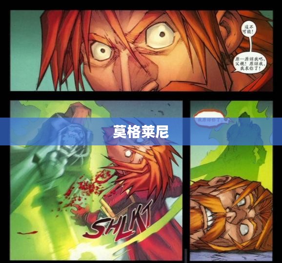 莫格莱尼，传奇之剑的荣耀