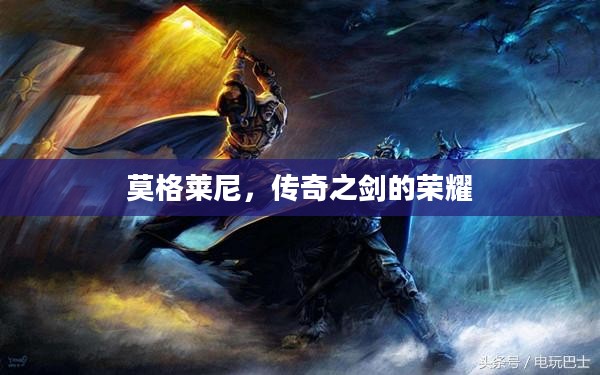 莫格莱尼,传奇之剑的荣耀 莫格莱尼,传奇之剑的荣耀