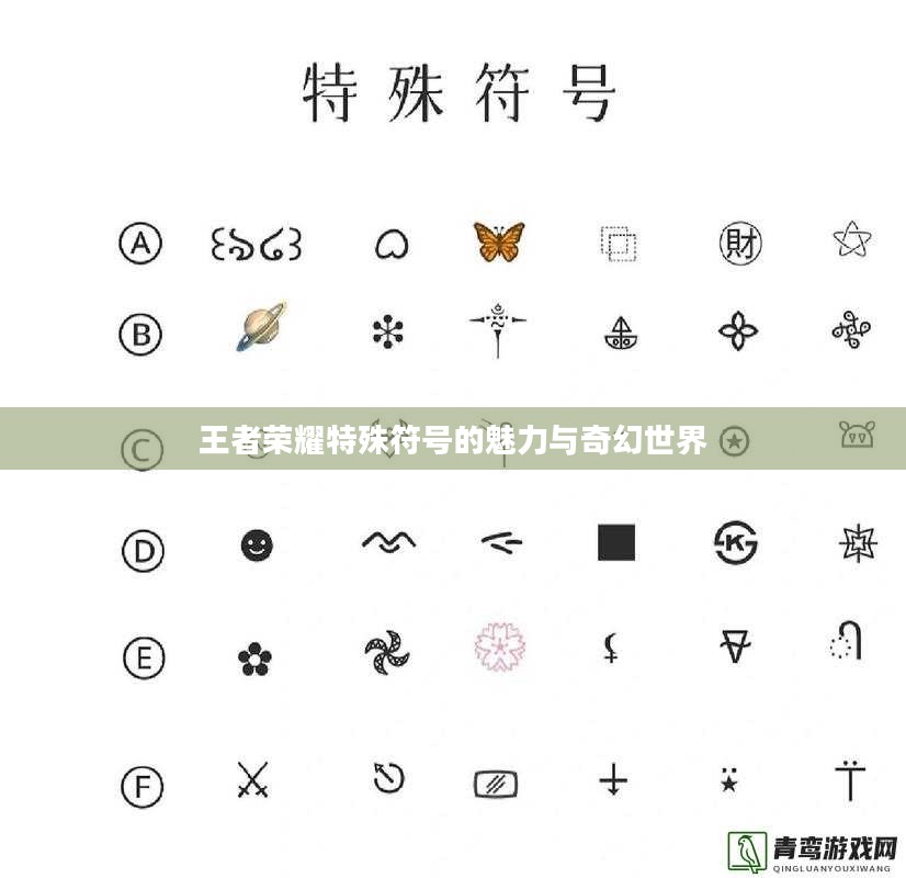 王者荣耀特殊符号的魅力与奇幻世界
