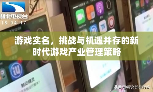 游戏实名，挑战与机遇并存的新时代游戏产业管理策略