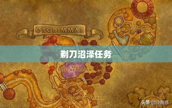 剃刀沼泽任务,探险与挑战的交融 剃刀沼泽任务,探险与挑战的交融