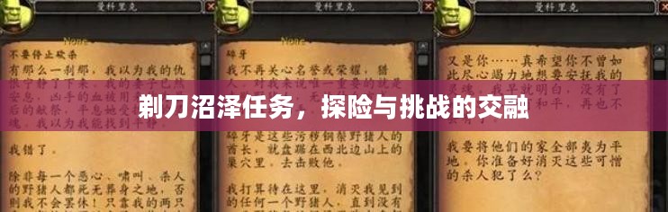 剃刀沼泽任务，探险与挑战的交融
