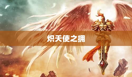 炽天使之拥,神秘力量的象征与守护的温暖 炽天使之拥,神秘力量的象征与守护的温暖