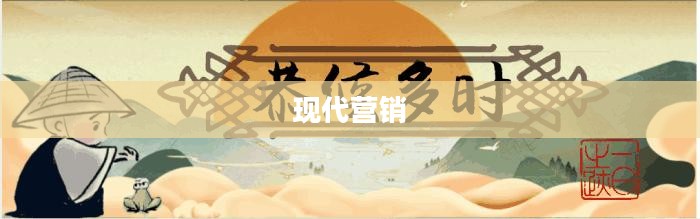 王婆卖瓜，传统智慧与现代营销