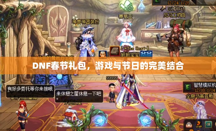 DNF春节礼包，游戏与节日的完美结合