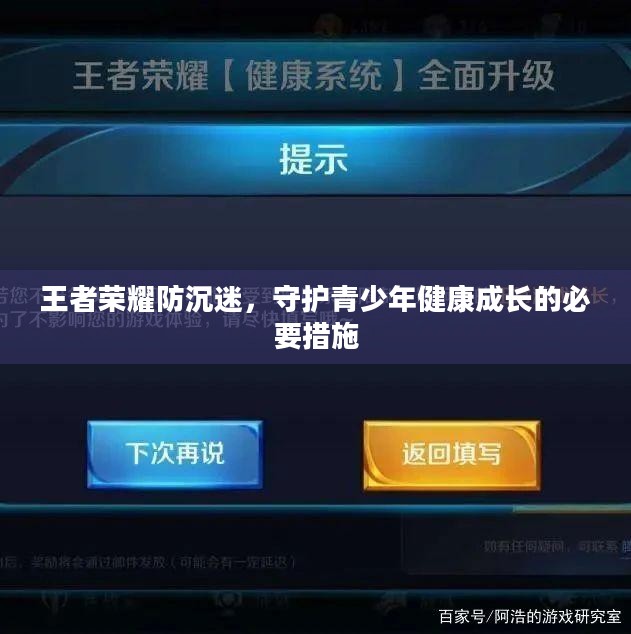 王者荣耀防沉迷，守护青少年健康成长的必要措施
