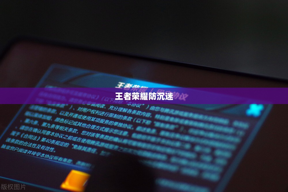 王者荣耀防沉迷,守护青少年健康成长的必要措施 王者荣耀防沉迷,守护青少年健康成长的必要措施