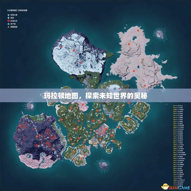 玛拉顿地图，探索未知世界的奥秘