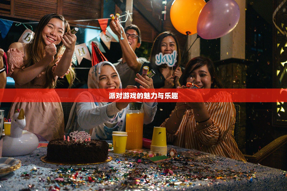 派对游戏的魅力与乐趣