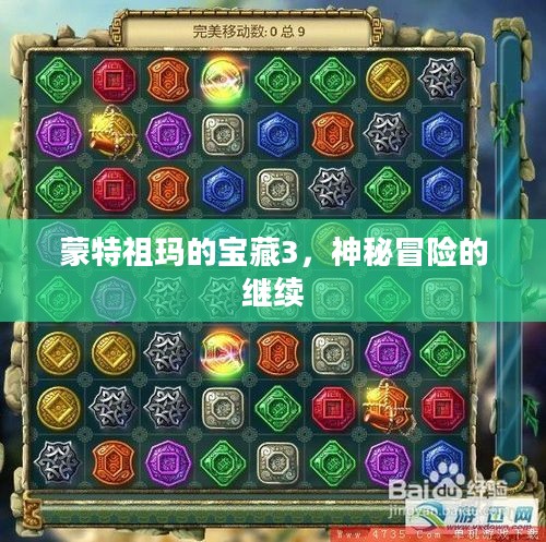 蒙特祖玛的宝藏3，神秘冒险的继续