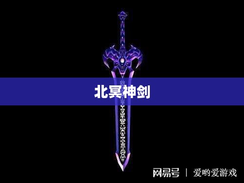 北冥神剑,传奇之剑的荣耀与传奇 北冥神剑,传奇之剑的荣耀与传奇