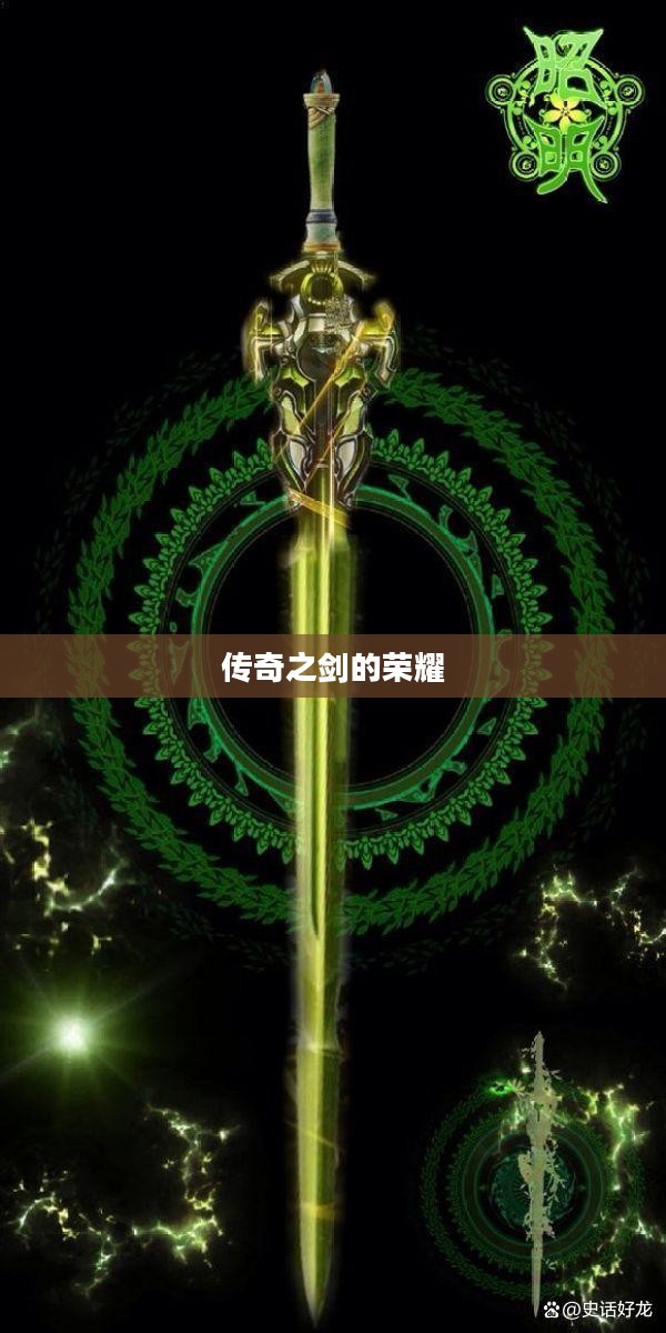 北冥神剑，传奇之剑的荣耀与传奇