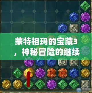 蒙特祖玛的宝藏3,神秘冒险的继续 蒙特祖玛的宝藏3,神秘冒险的继续