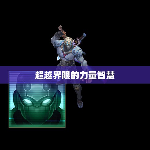 灵能特工，超越界限的力量与智慧