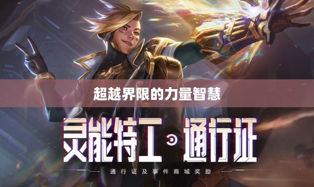灵能特工,超越界限的力量与智慧 灵能特工,超越界限的力量与智慧