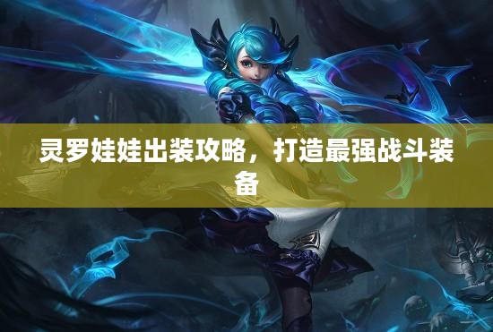 灵罗娃娃出装攻略，打造最强战斗装备