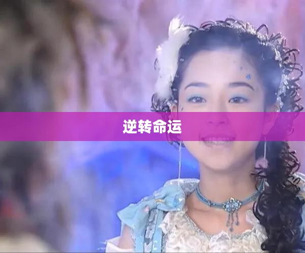 穿越之女配逆袭记，逆转命运之轮