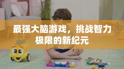 最强大脑游戏，挑战智力极限的新纪元