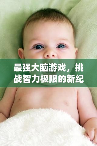 最强大脑游戏，挑战智力极限的新纪元