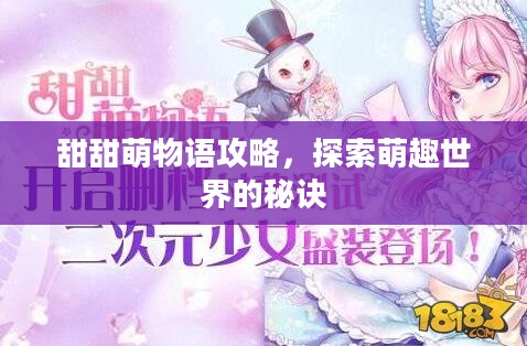 甜甜萌物语攻略，探索萌趣世界的秘诀
